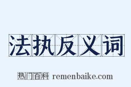 法执反义词是什么意思的图片